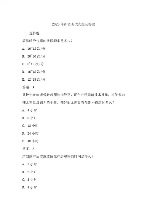 2023年护资考试真题及答案