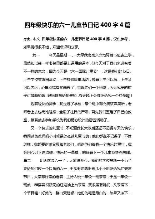 四年级快乐的六一儿童节日记400字4篇