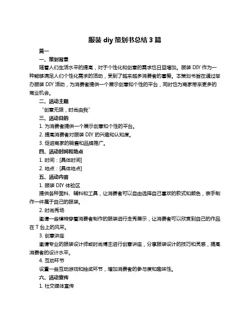 服装diy策划书总结3篇