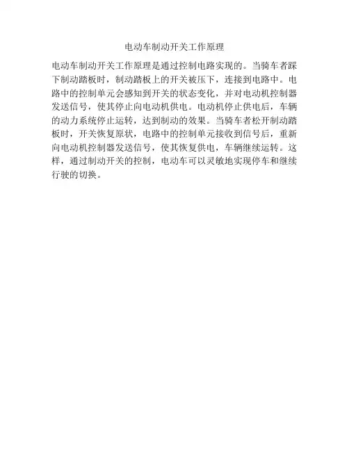 电动车制动开关工作原理