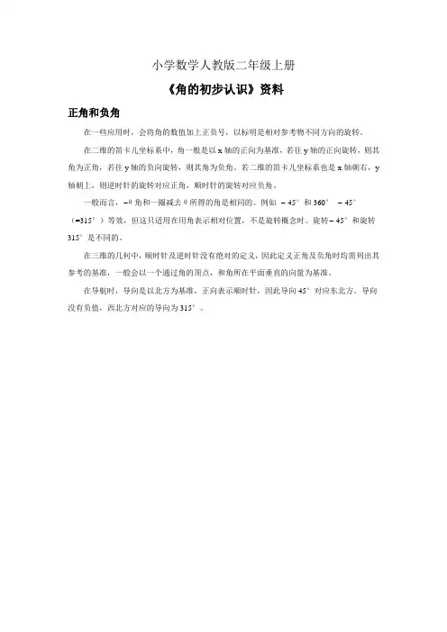 小学数学人教版二年级上册《角的初步认识》资料正角和负角