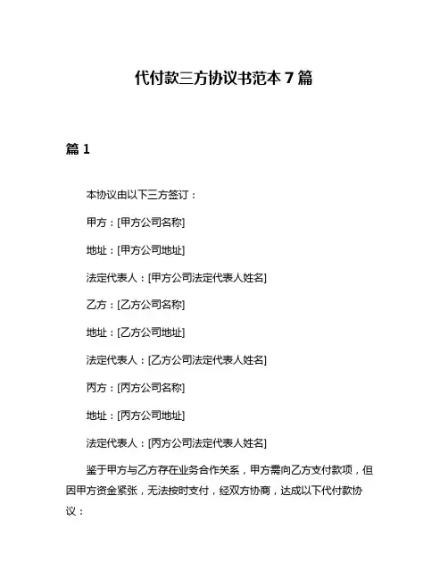 代付款三方协议书范本7篇