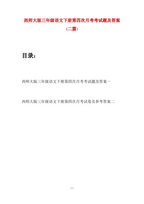 西师大版三年级语文下册第四次月考考试题及答案(二套)