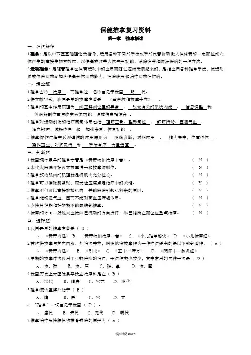保健推拿复习资料