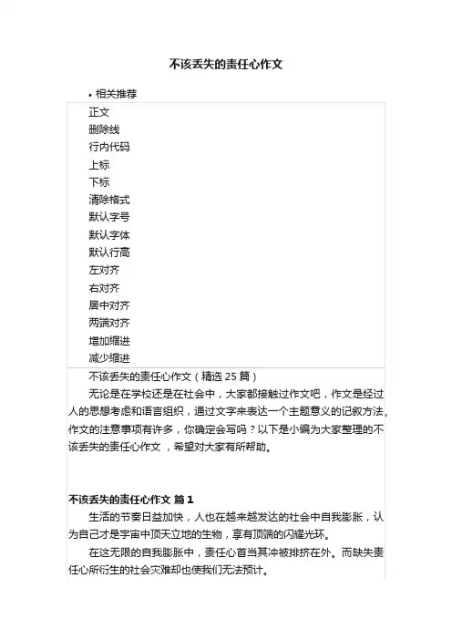 不该丢失的责任心作文