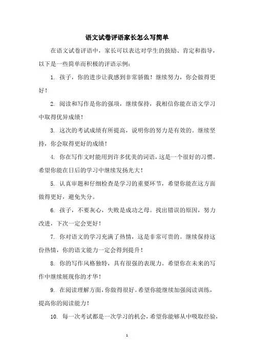 语文试卷评语家长怎么写简单