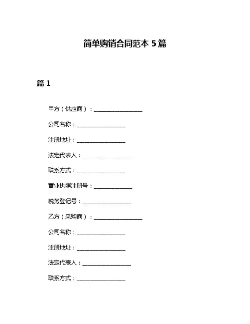 简单购销合同范本5篇