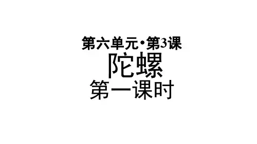 部编人教版小学四年级语文上册第20课《陀螺》优质课件