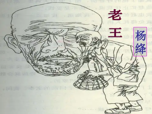 人教版八年级上册语文第九课《老王》课件