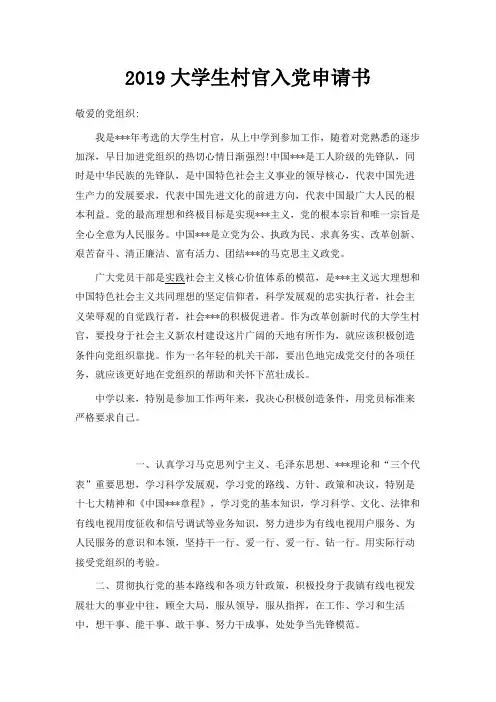 最新-2019大学生村官入党申请书范文 精品