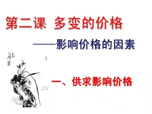 第二课第一框  影响价格的因素