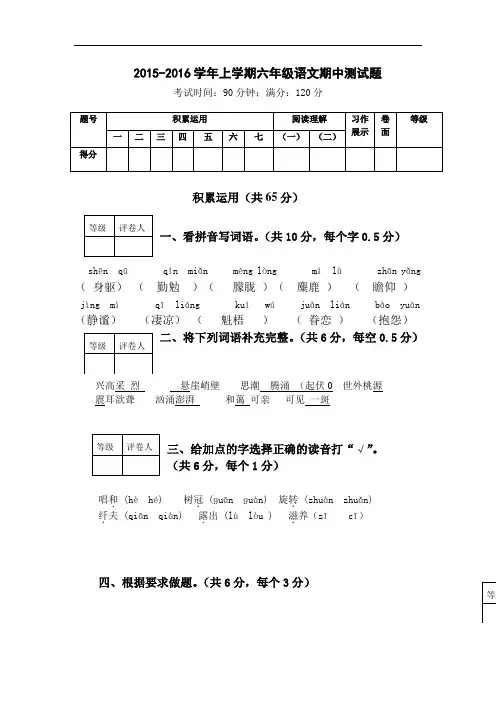 2015-2016学年上学期六年级语文期中试题word版及答案