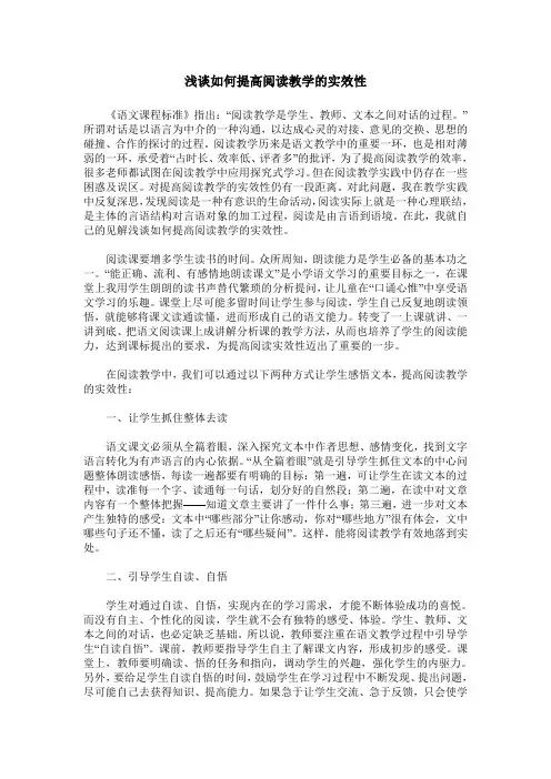 浅谈如何提高阅读教学的实效性