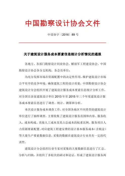 中设协字〔2016〕89号 关于建筑设计服务成本要素信息统计分析情况的通报