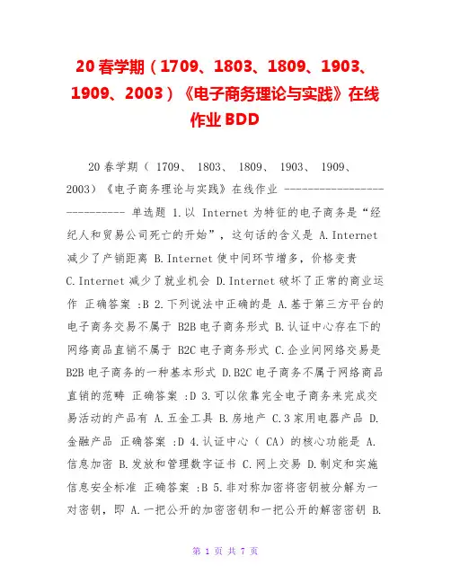 20春学期(1709、1803、1809、1903、1909、2003)《电子商务理论与实践》在线作业BDD
