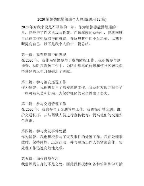 2020辅警德能勤绩廉个人总结(通用12篇)