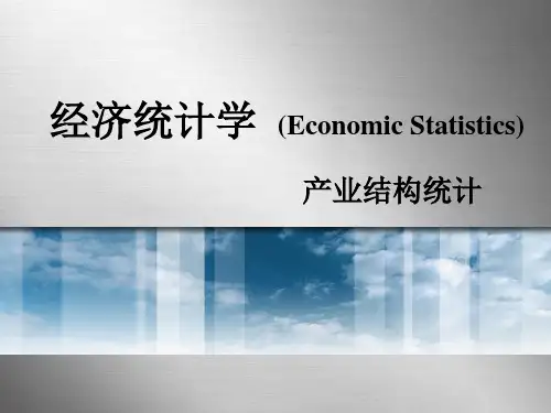 产业结构统计