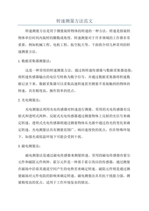 转速测量方法范文