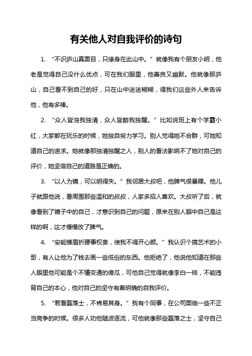 有关他人对自我评价的诗句