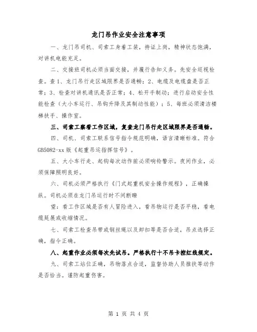 龙门吊作业安全注意事项（2篇）