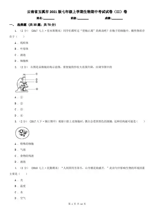 云南省玉溪市2021版七年级上学期生物期中考试试卷(II)卷