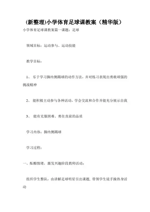 (新整理)小学体育足球课教案(精华版)