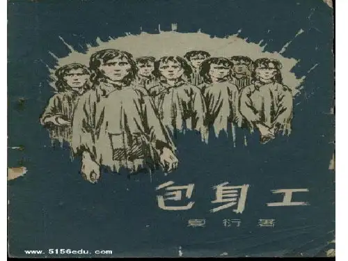 必修一《包身工》张PPT精品课件
