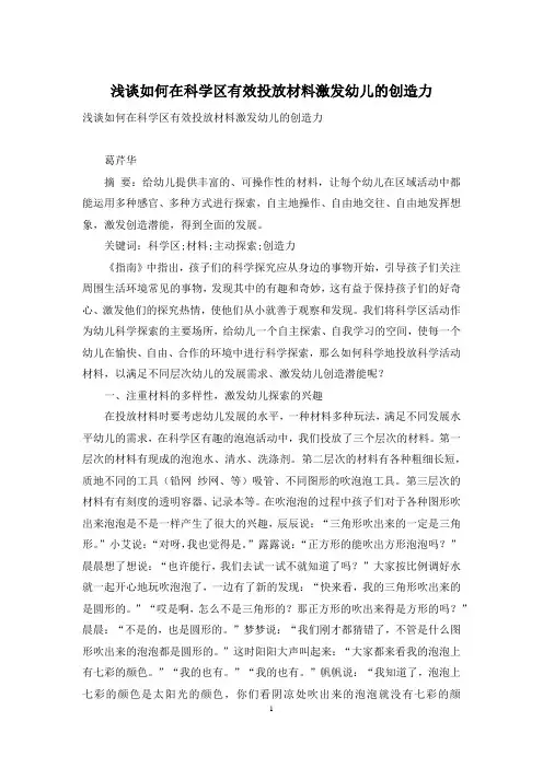 浅谈如何在科学区有效投放材料激发幼儿的创造力