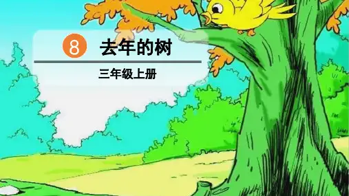 部编版三年级语文上册第8课《去年的树》优秀PPT课件