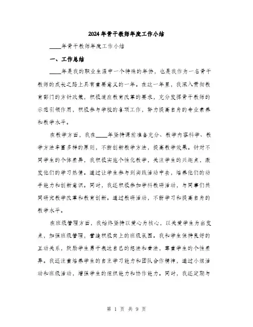 2024年骨干教师年度工作小结（三篇）