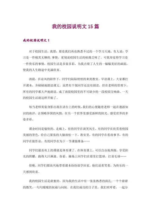 我的校园说明文15篇