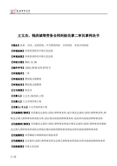 王文杰、钱洪斌等劳务合同纠纷民事二审民事判决书