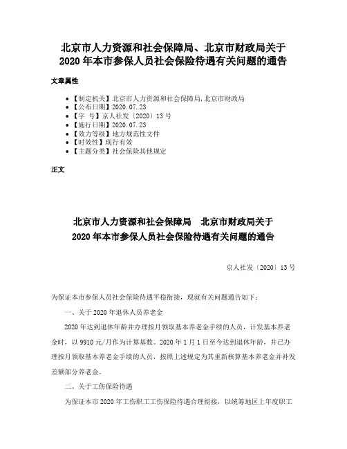 北京市人力资源和社会保障局、北京市财政局关于2020年本市参保人员社会保险待遇有关问题的通告