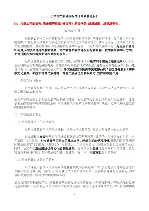 小学语文新课程标准【最新修订版】