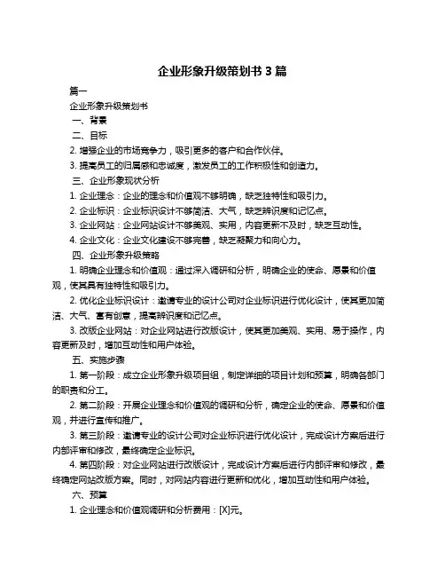 企业形象升级策划书3篇