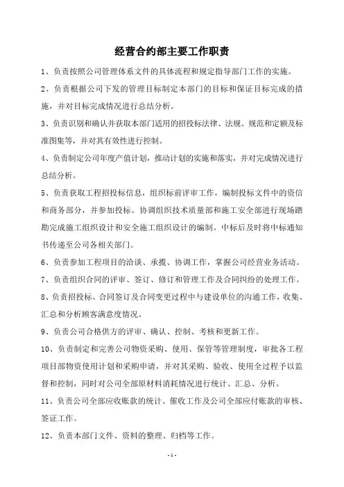 经营合约部主要工作职责