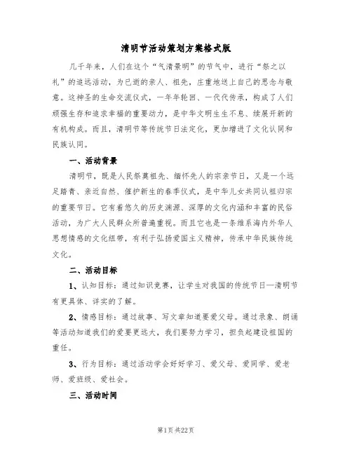 清明节活动策划方案格式版（十篇）