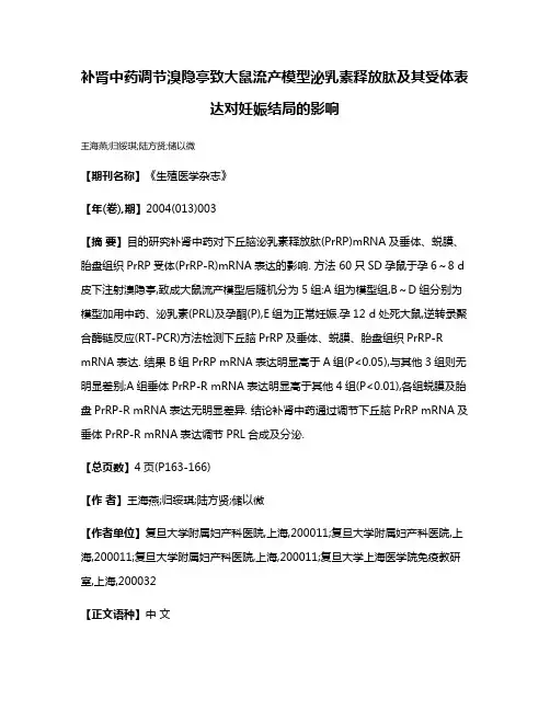 补肾中药调节溴隐亭致大鼠流产模型泌乳素释放肽及其受体表达对妊娠结局的影响