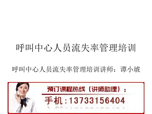 呼叫中心人员流失率管理培训