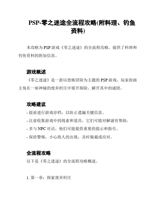 PSP-零之迷途全流程攻略(附料理、钓鱼资料)