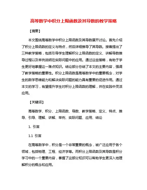 高等数学中积分上限函数及其导数的教学策略