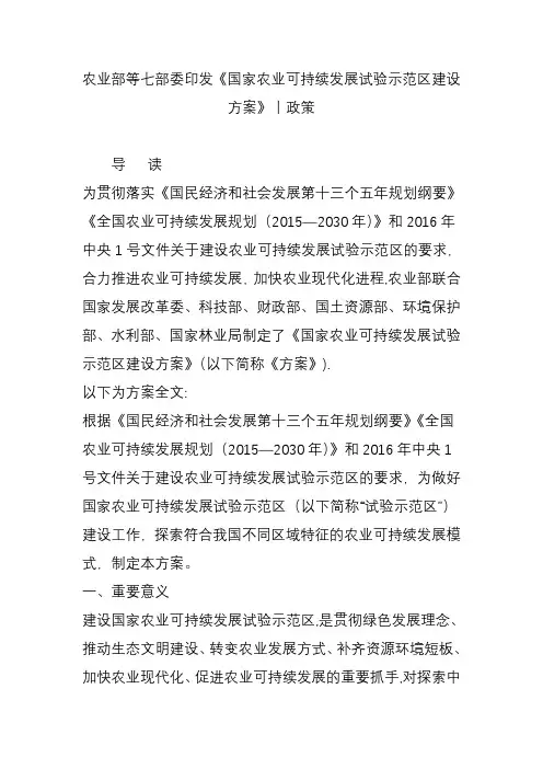农业部等七部委印发国家农业可持续发展试验示范区建设方案丨政策