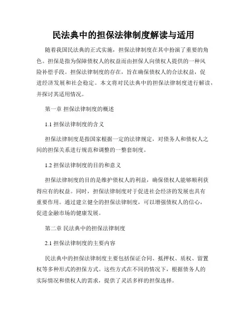 民法典中的担保法律制度解读与适用