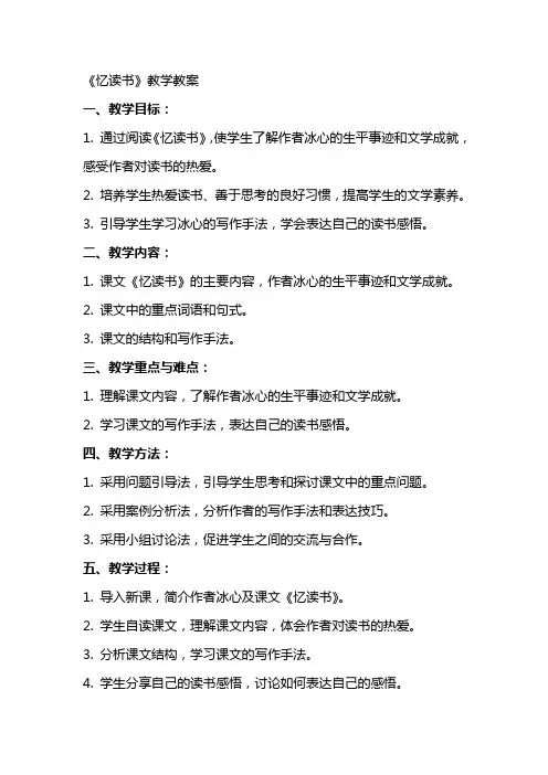 《忆读书》教学教案
