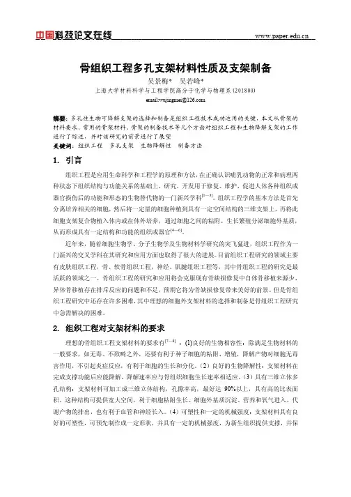 骨组织工程多孔支架材料性质及支架制备