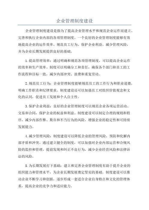 企业管理制度建设