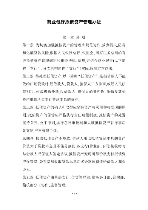 商业银行抵债资产管理办法