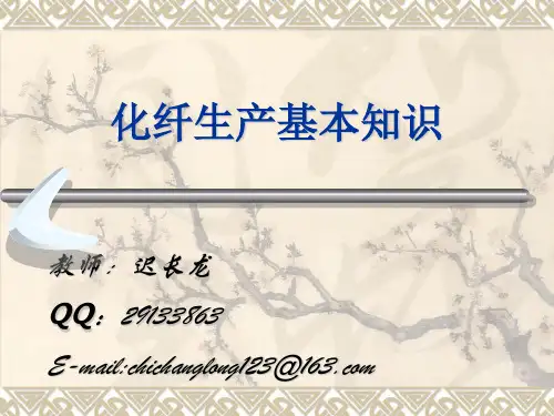 化纤生产基本知识