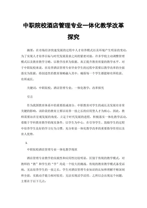 中职院校酒店管理专业一体化教学改革探究