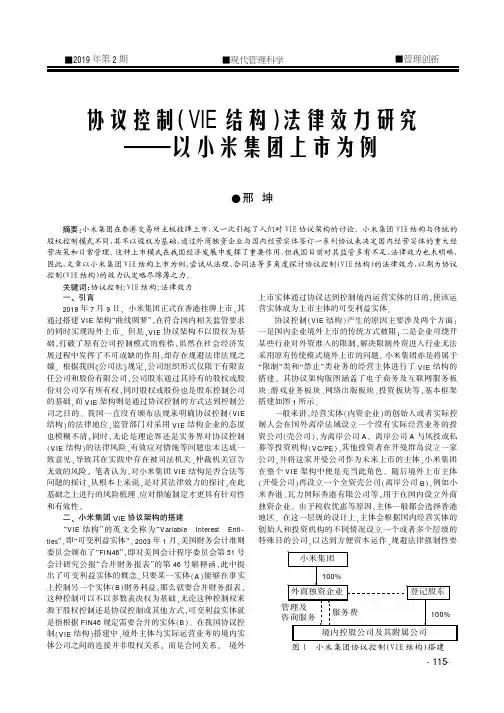 协议控制(VIE结构)法律效力研究——以小米集团上市为例